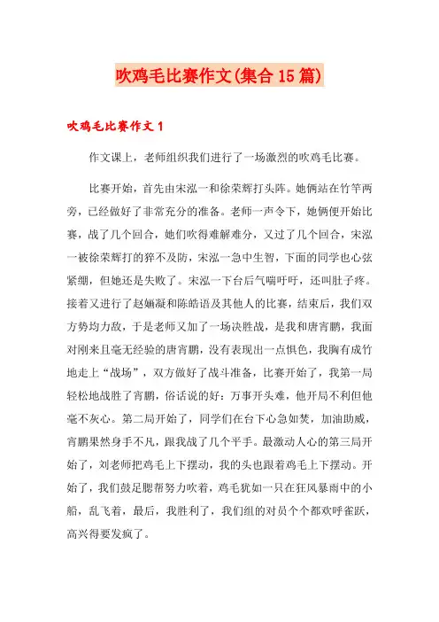 吹鸡毛比赛作文(集合15篇)