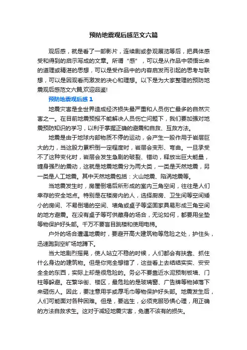 预防地震观后感范文六篇