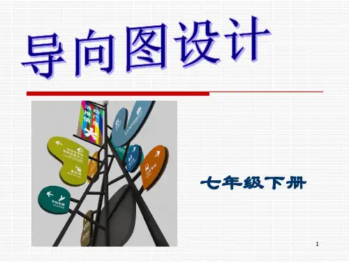 冀美版七年级下册初中美术教学课件10.导向图设计