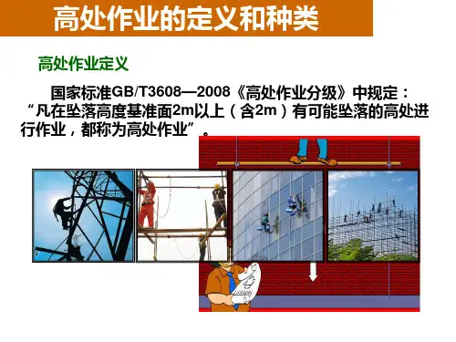 高处作业的定义