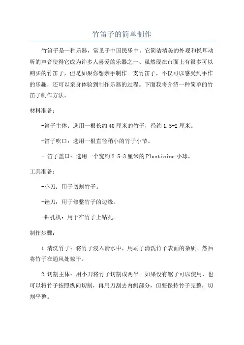 竹笛子的简单制作