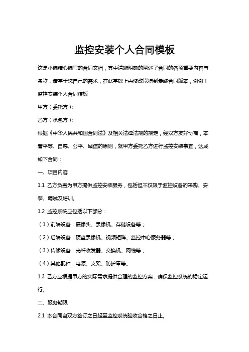 监控安装个人合同模板