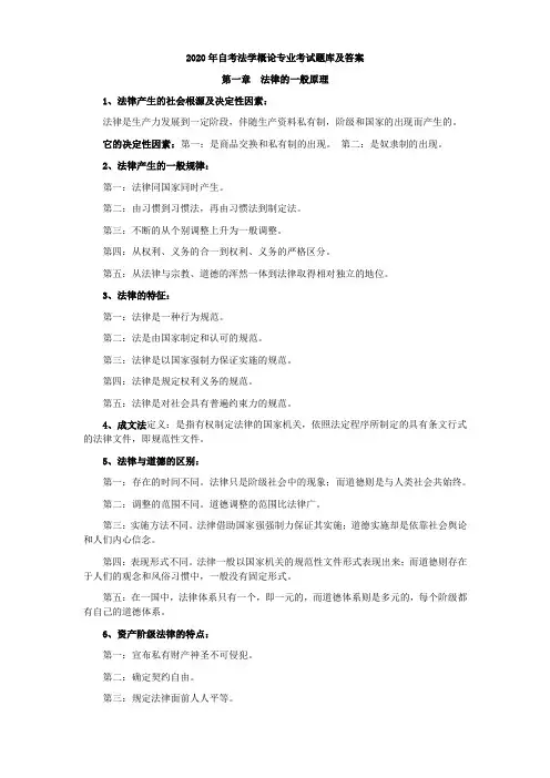 2020年自考法学概论专业考试题库及答案
