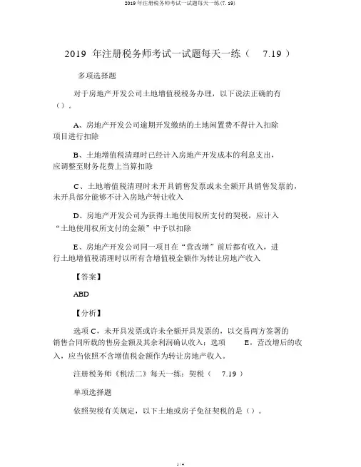 2019年注册税务师考试试题每日一练(7.19)
