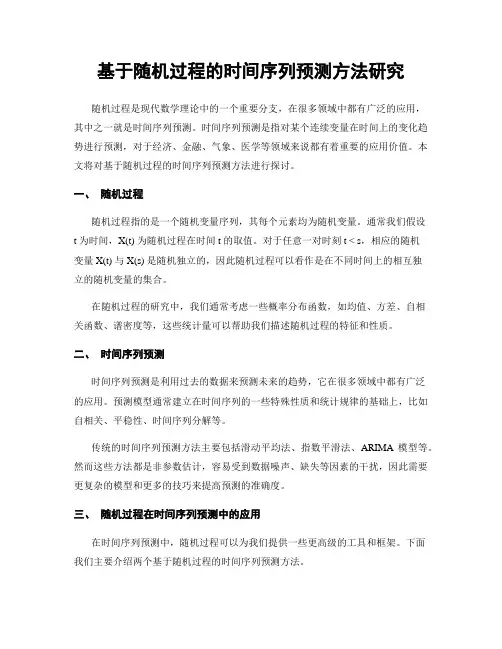基于随机过程的时间序列预测方法研究