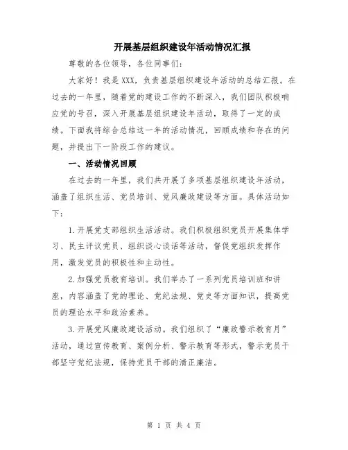 开展基层组织建设年活动情况汇报