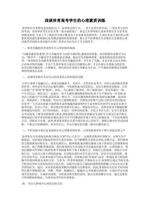 浅谈体育高考学生的心理素质训练