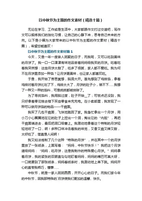 以中秋节为主题的作文素材（精选十篇）