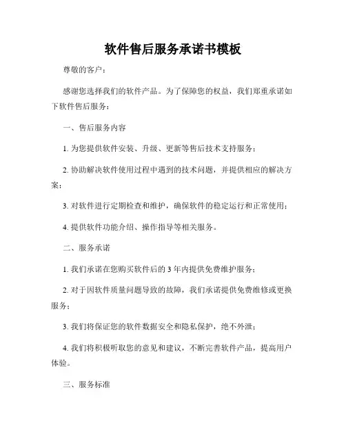 软件售后服务承诺书模板