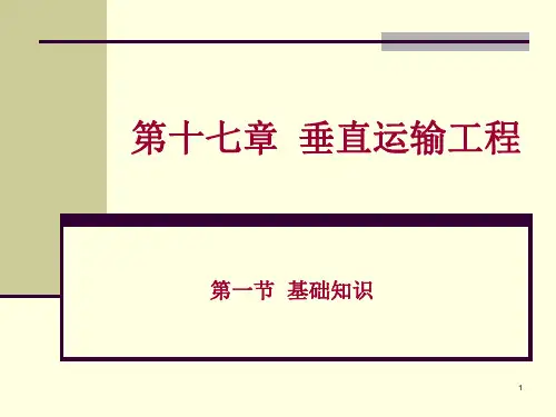 垂直运输工程