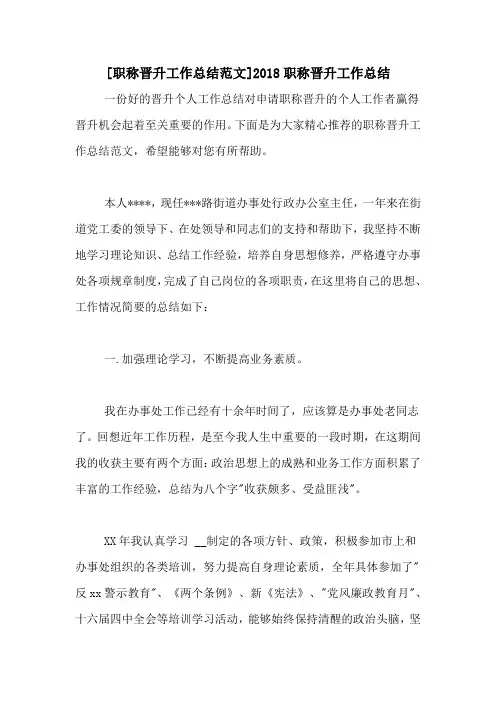 [职称晋升工作总结范文]2018职称晋升工作总结