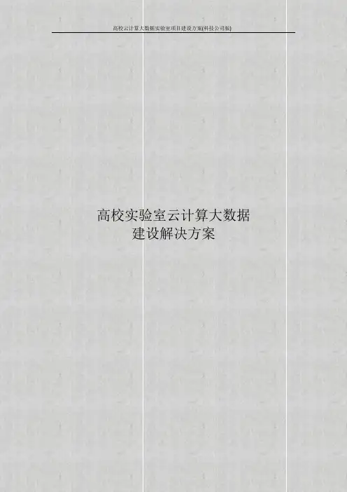 高校云计算大数据实验室项目建设方案(科技公司版)