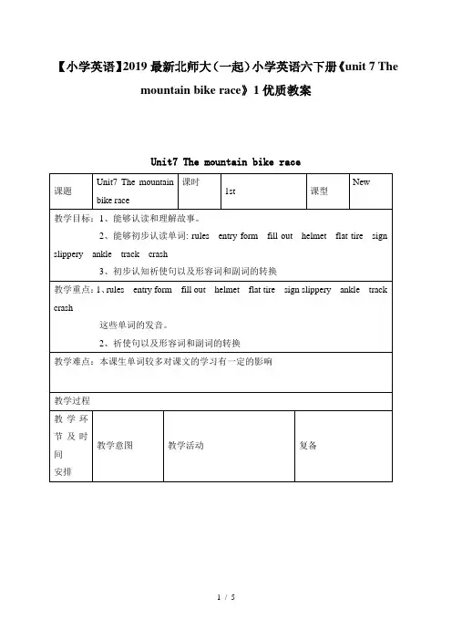 【小学英语】2019最新北师大(一起)小学英语六下册《unit 7 The mountain bike race》1优质教案