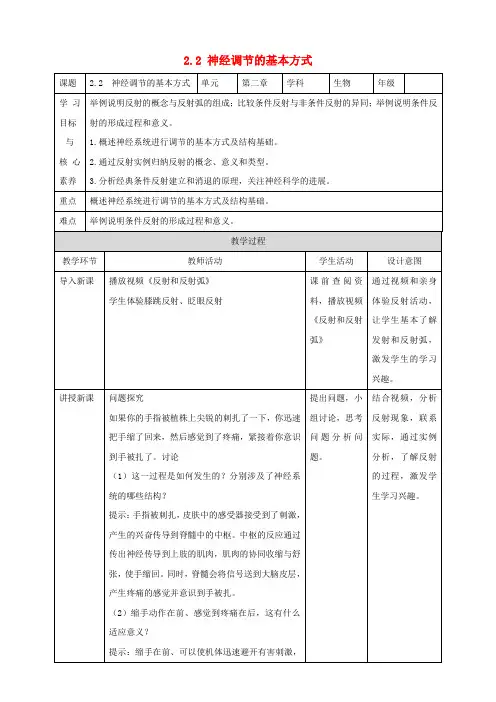 高中生物2.2神经调节的基本方式教案新人教版选择性必修