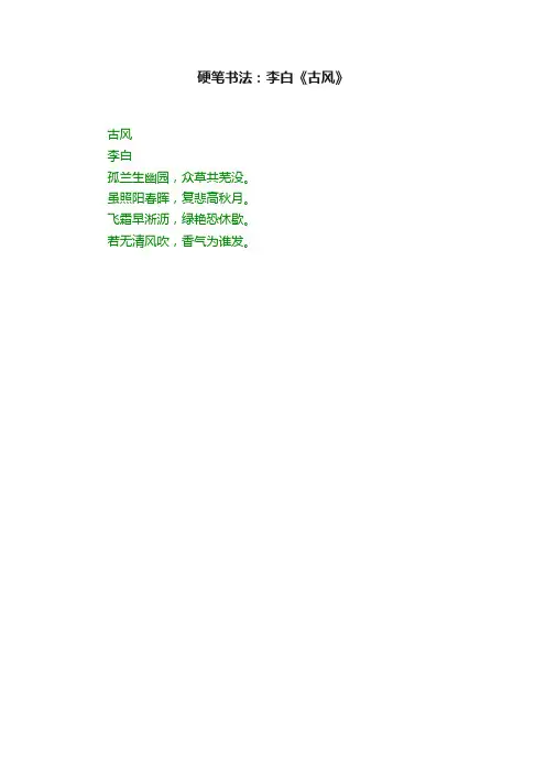 硬笔书法：李白《古风》