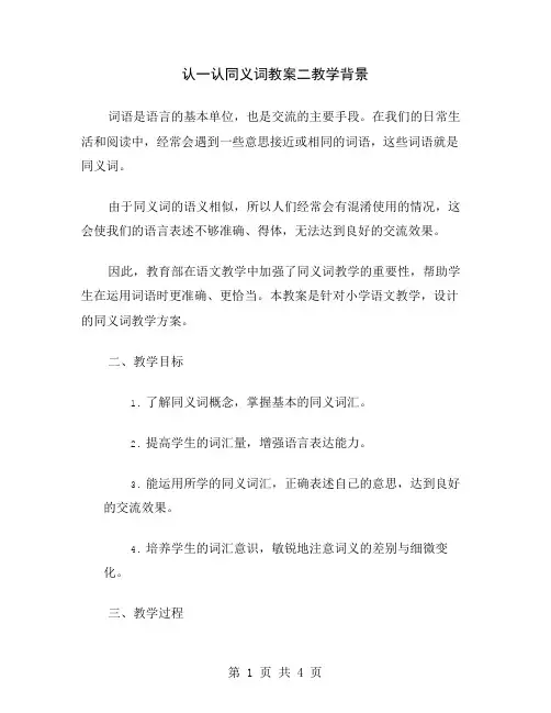认一认同义词教案二