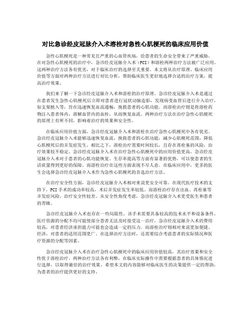 对比急诊经皮冠脉介入术溶栓对急性心肌梗死的临床应用价值
