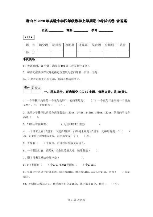 唐山市2020年实验小学四年级数学上学期期中考试试卷 含答案