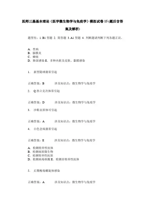 医师三基基本理论(医学微生物学与免疫学)模拟试卷15(题后含答案及解析)
