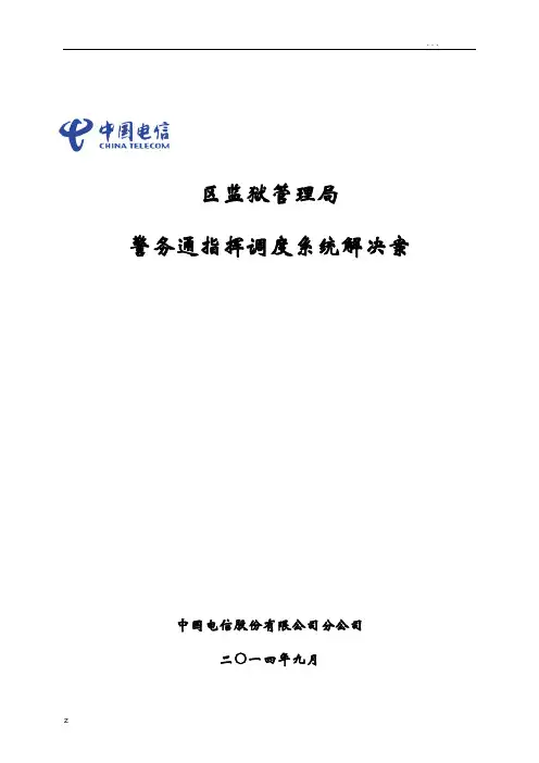 监狱信息化解决方案
