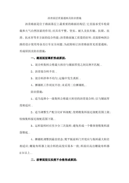 沥青面层质量通病及防治措施