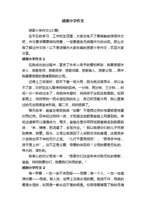 感谢小学作文