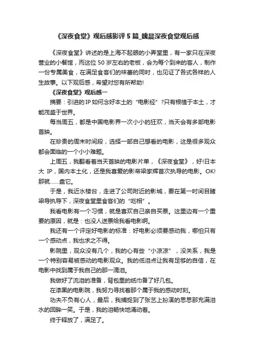 《深夜食堂》观后感影评5篇_魏晨深夜食堂观后感