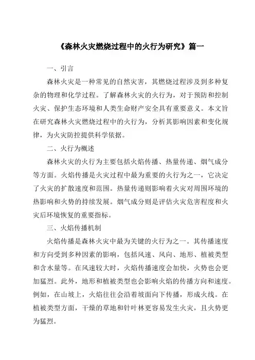《2024年森林火灾燃烧过程中的火行为研究》范文