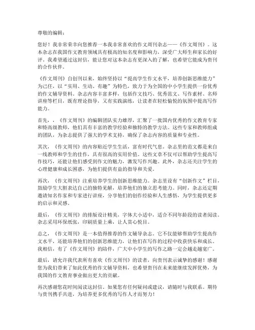 作文周刊杂志推荐信模板
