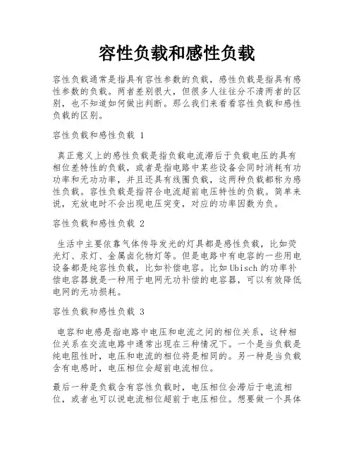 容性负载和感性负载