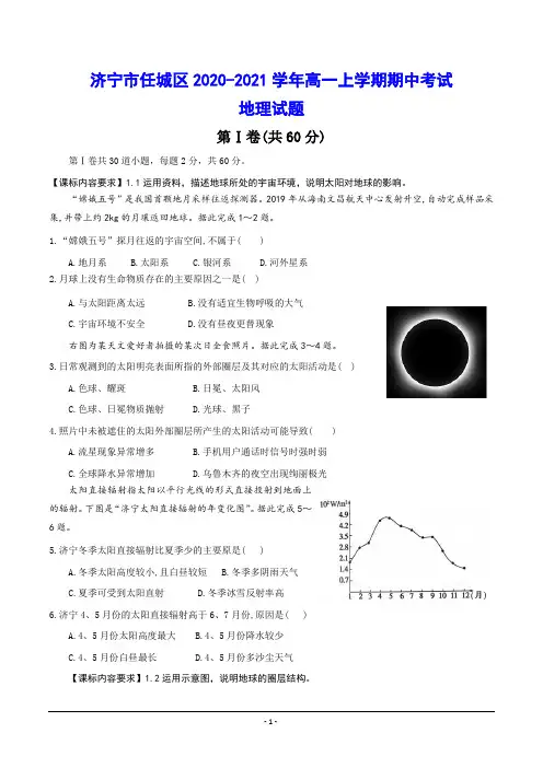 济宁市任城区2020-2021学年高一上学期期中考试 地理试题(含答案)