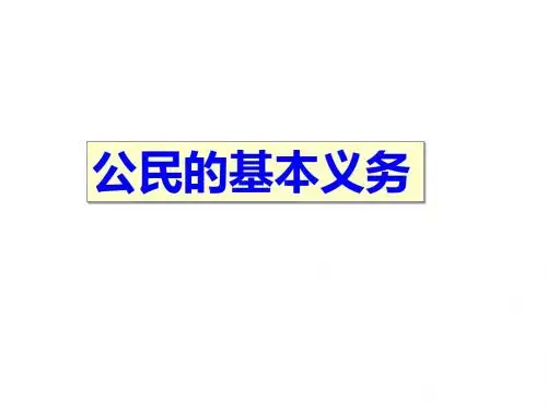 部编道德与法治八下4.1公民基本义务(共18张PPT)