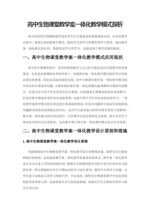 高中生物课堂教学案一体化教学模式探析