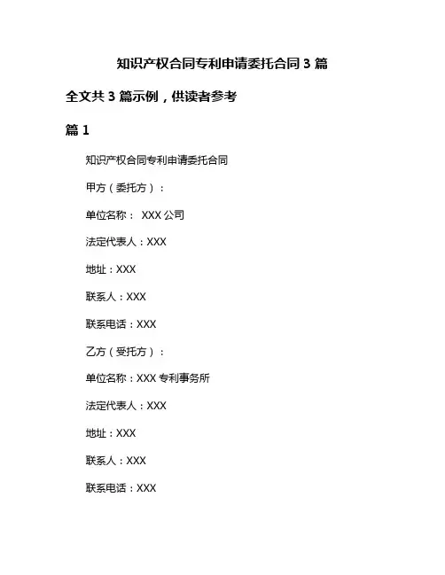 知识产权合同专利申请委托合同3篇