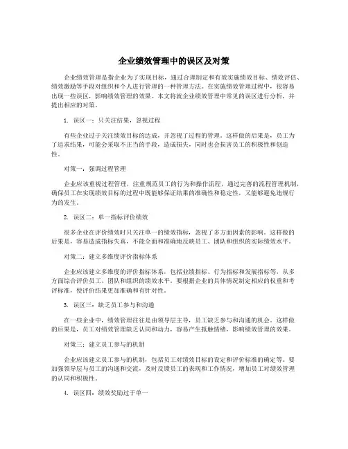 企业绩效管理中的误区及对策