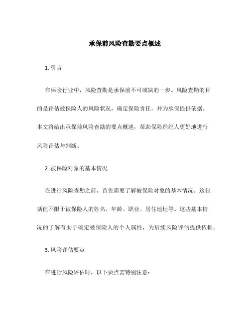 承保前风险查勘要点概述