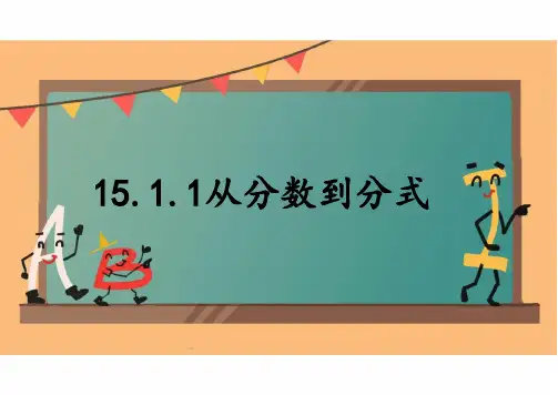 从分数到分式课件人教版数学八年级上册