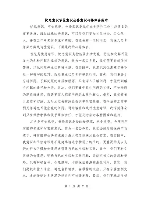 忧患意识节俭意识公仆意识心得体会范本