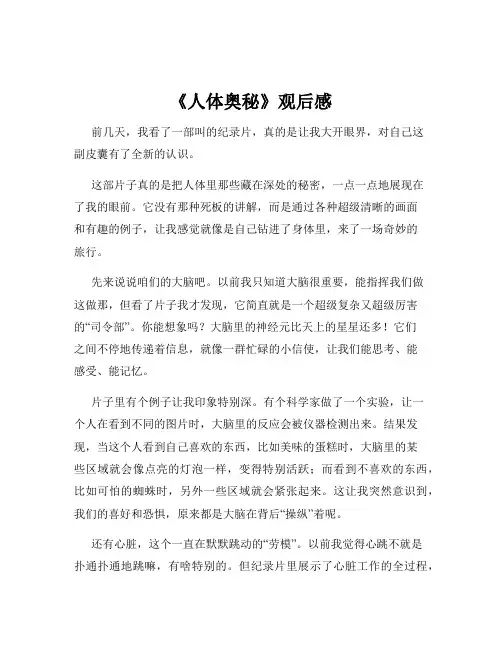 《人体奥秘》观后感