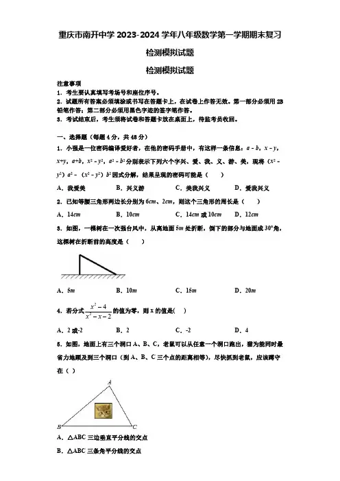 重庆市南开中学2023-2024学年八年级数学第一学期期末复习检测模拟试题【含解析】