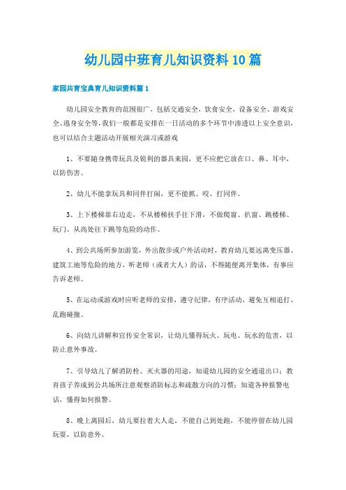 幼儿园中班育儿知识资料10篇