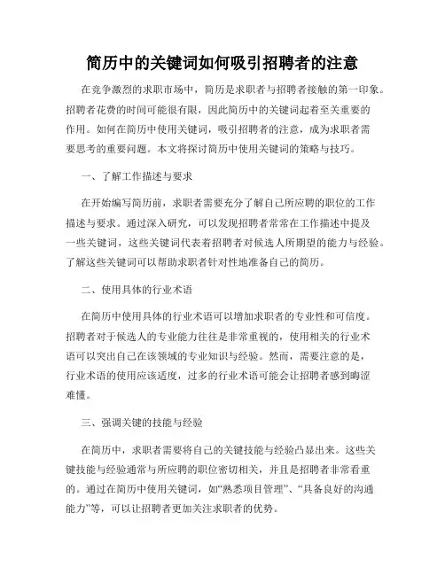 简历中的关键词如何吸引招聘者的注意