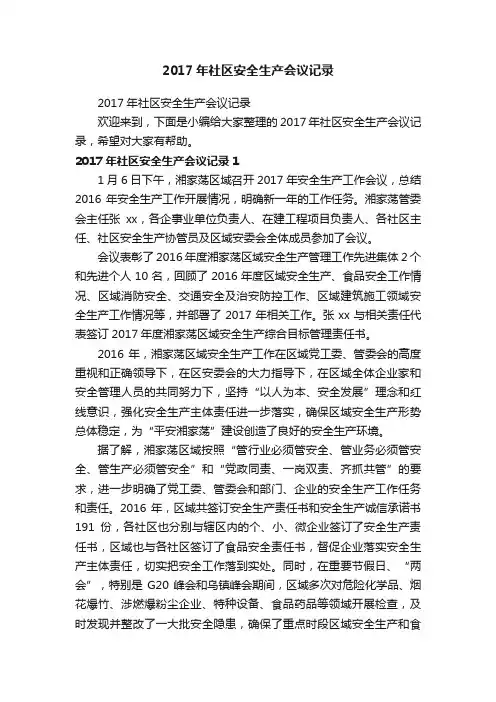 2017年社区安全生产会议记录
