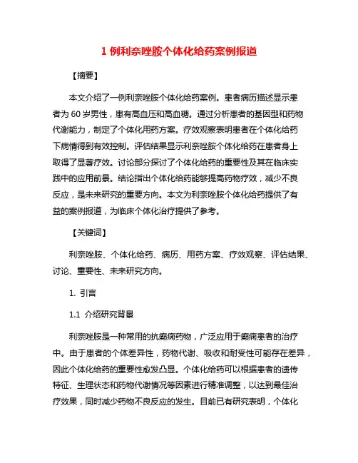 1例利奈唑胺个体化给药案例报道
