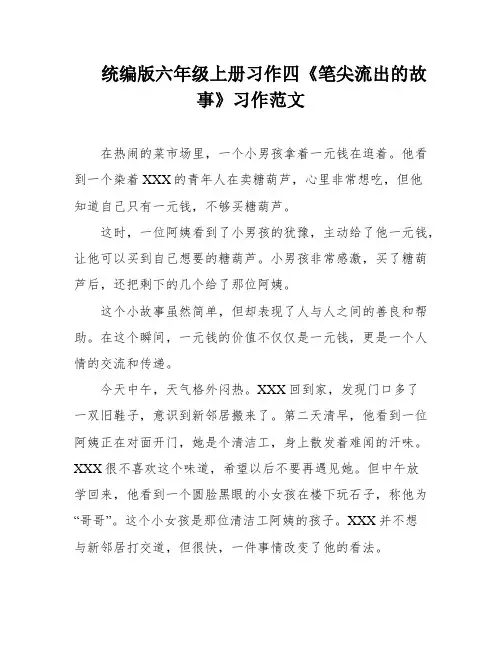 统编版六年级上册习作四《笔尖流出的故事》习作范文