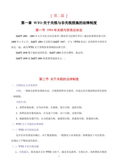 WTO关于关税与非关税措施的法律制度