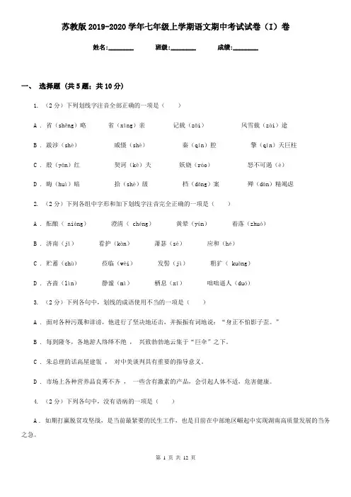 苏教版2019-2020学年七年级上学期语文期中考试试卷(I)卷