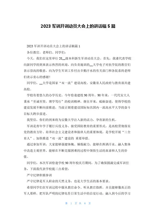 2023军训开训动员大会上的讲话稿5篇