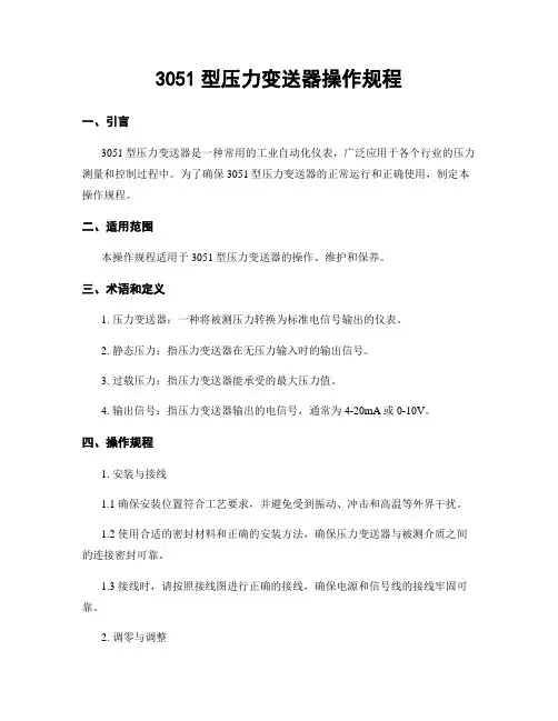 3051型压力变送器操作规程