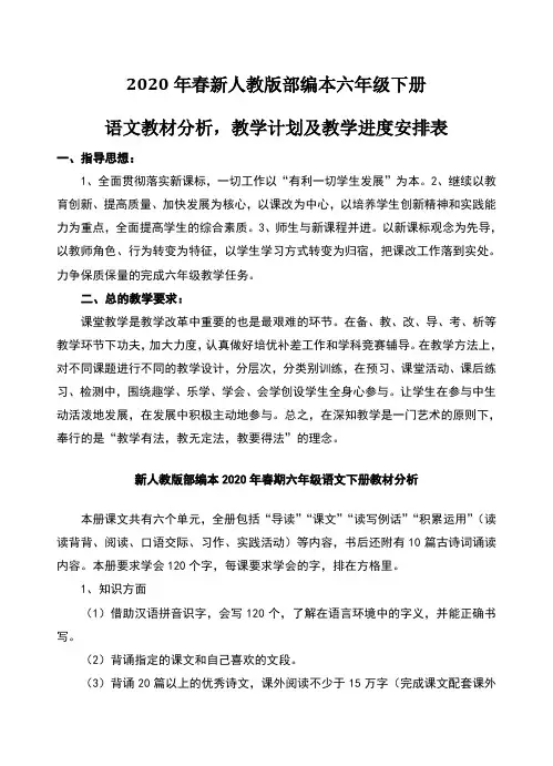 2020年春新人教版部编本六年级下册语文教材分析,教学计划及教学进度安排表
